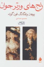 رنج های ورتر جوان