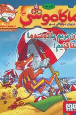 ماکاموشی10 (بزن بریم با کوسه ها شنا کنیم