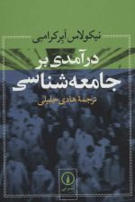 درآمدی بر جامعه شناسی