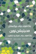 رنگ آمیزی برای بزرگسالان (مدیتیشن نوین)