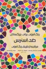 رنگ آمیزی برای بزرگسالان (ضد استرس