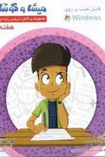 میشا و کوشا 7