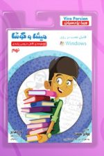 میشا و کوشا مجموعه کامل دروس پایه نهم