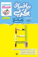ریاضیات تجربی پیشرفته جامع (نردبام) خیلی سبز