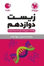 مهر و ماه لقمه زیست 12 99