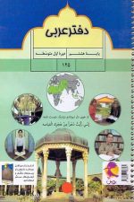 دفتر عربی هفتم پویش