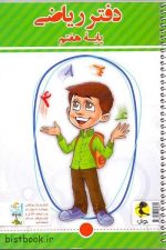 دفتر ریاضی هفتم پویش