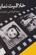 خلاقیت نمایشی (ویژه کارشناسی و کارشناسی ارشد هنر)