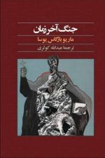 جنگ آخر زمان