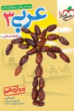 تست عربی دوازدهم انسانی