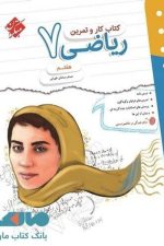 کتاب کار و تمرین ریاضی هفتم