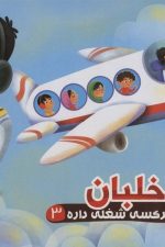 هرکسی شغلی داره 3 (خلبان)