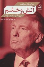 آتش و خشم درون کاخ سفید ترامپ