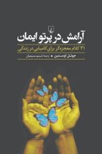 آرامش در پرتو ایمان (۳۱ کلام معجزه گر برای کامیابی در زندگی)