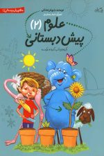 پیش دبستانی علوم (2)
