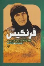 فرنگیس (خاطرات فرنگیس حیدرپور)