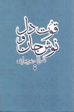 قوت دل و نوش جان