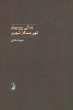 زندگی روزمره ی تهی دستان شهری