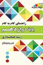 راهنمای گام به گام حسابداری دوازدهم