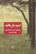 امید بازیافته ( سینمای آندری تارکوفسکی)