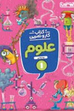 آزمایش و تمرین کن علوم پایه ی اول