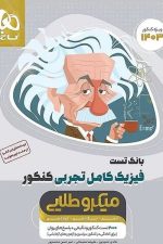 بانک تست فیزیک کامل تجربی کنکور میکرو طلایی گاج
