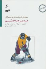 مدیریت خشم