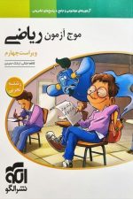 موج آزمون ریاضی (تجربی)