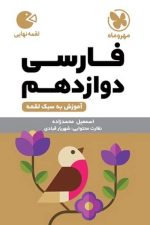 مهر و ماه لقمه فارسی 12 01