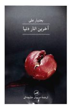 آخرین انار دنیا