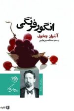 انگورفرنگی
