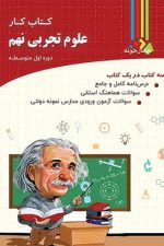 کتاب کار علوم تجربی نهم