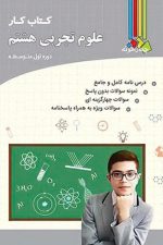 چهارخونه علوم 8 کار 01