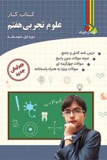 چهارخونه علوم 7 کار 01
