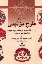 طرح تزئینی (1000 نقش مایه برای نقاشی روی شیشه موزاییک ، سوزن دوزی)