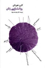 روانشناسی زنان