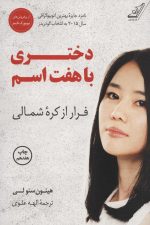 دختری با هفت اسم (فرار از کره شمالی)