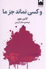 و کسی نماند جز ما
