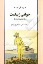 جوانی زیباست و داستان های دیگر (جامی)