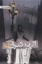 الهه شرقی