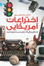 دانشنامه مصور (اختراعات آمریکایی)