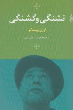 تشنگی و گشنگی