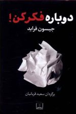 دوباره فکرکن