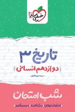 شب امتحان تاریخ دوازدهم انسانی خیلی سبز