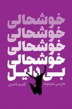 خوشحالی بی دلیل