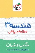 شب امتحان هندسه دوازدهم خیلی سبز