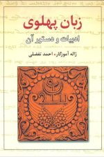 زبان پهلوی ادبیات و دستور آن