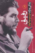 رفیق (زندگی و مرگ ارنستو چه گوارا)