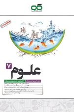 علوم هفتم تیزهوشان