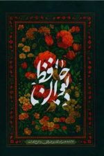 دیوان حافظ (چرم قابدار وزیری)